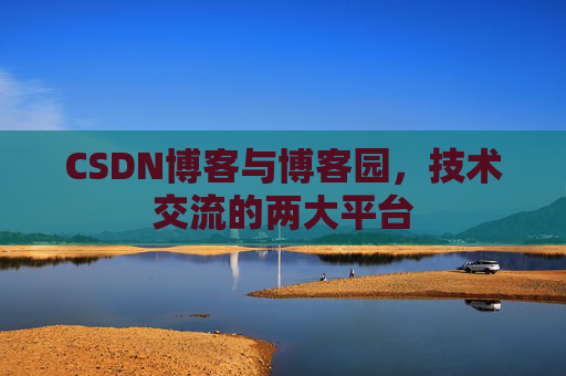 CSDN博客与博客园,技术交流的两大平台